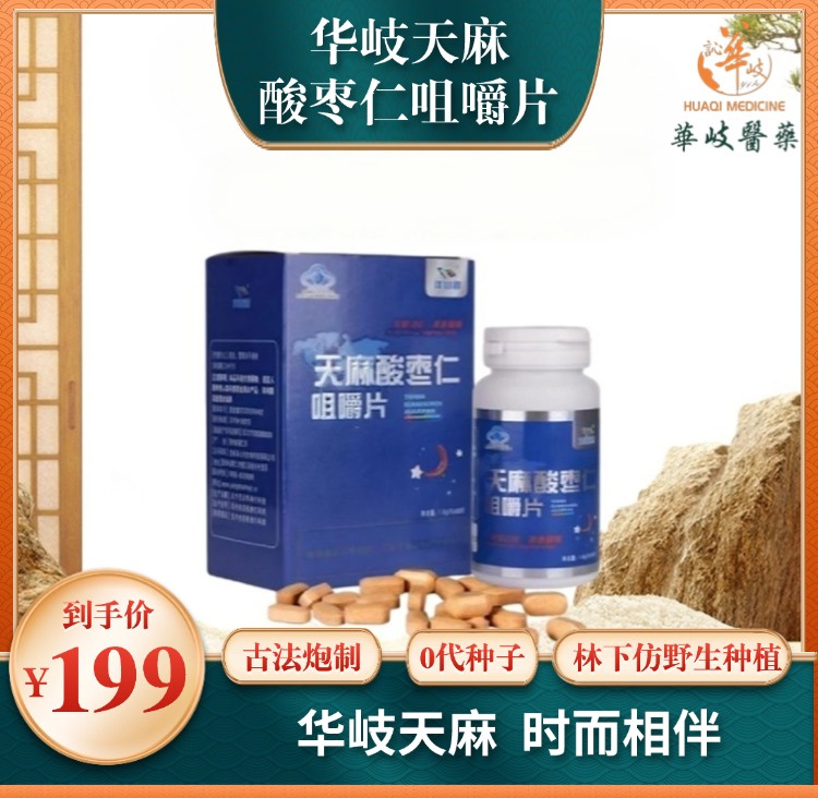 天麻咀嚼片